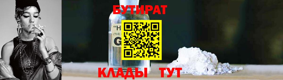БУТИРАТ бутандиол Звенигород